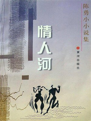 cover image of 情人河